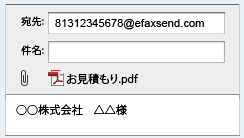 ネットFAXの送り方(例:eFax)